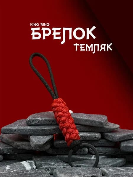 Темляк для ножей серия KING RING