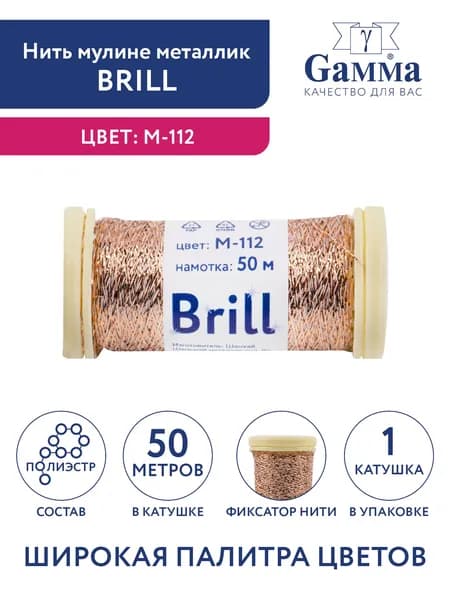 Нитки мулине металлик Брилл 50 метров Gamma Brill M-112 под бронзу