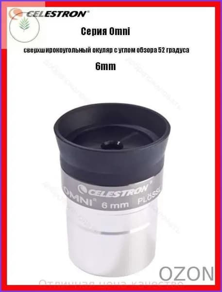 Окуляр Celestron Omni полной серии, сверхширокоугольный окуляр с углом обзора 52 градуса