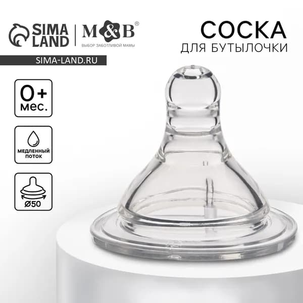 Соска на бутылочку M&B Baby 1 , антиколиковая, широкое горло d 50 мм, от 0 мес., медленный поток