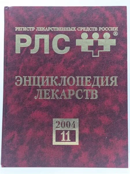 Энциклопедия лекарств. Выпуск № 11 2004