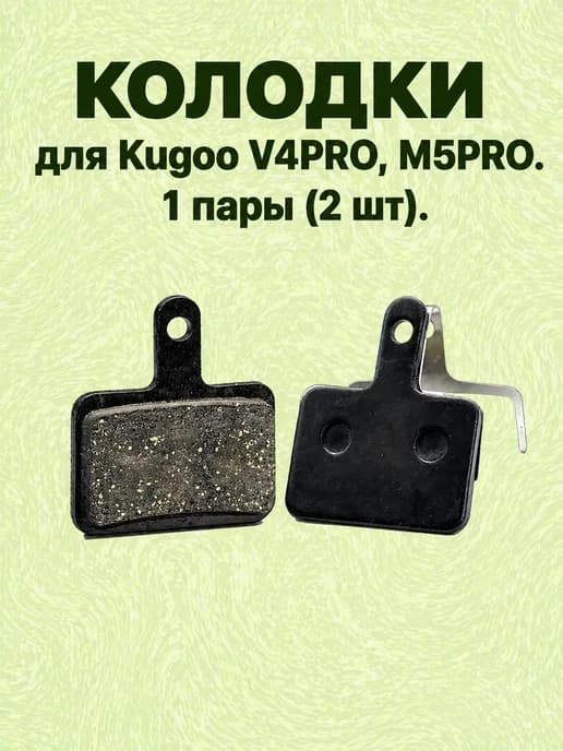 Тормозные колодки для Kugoo V4 Pro M5 Pro (1 пара, 2 шт.)