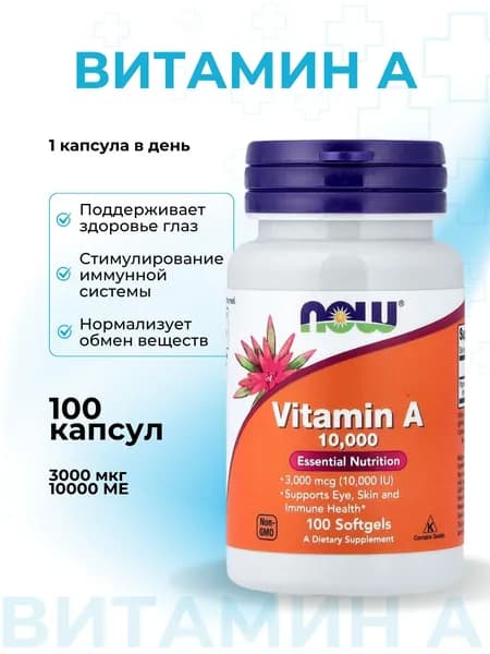 Витамин А ретинол, 10000 ME / NOW витамины для глаз, для красоты волос и ногтей, Vitamin A / антиоксидант