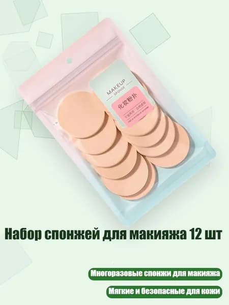 Набор спонжей для макияжа 12 шт