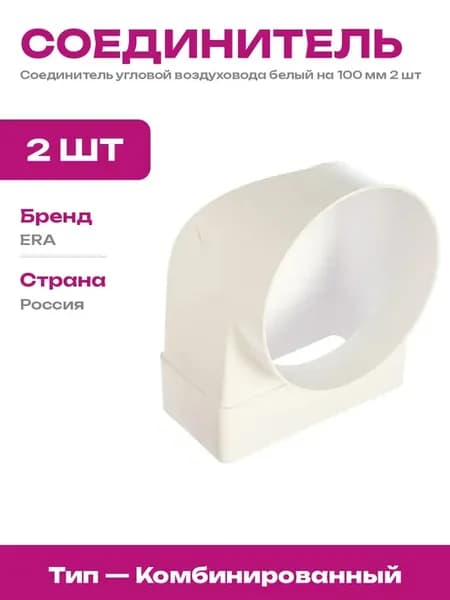 Соединитель угловой пластиковый для воздуховода 100 мм 2 шт