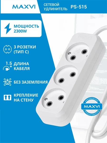 Сетевой удлинитель PS-515 2300 Вт, 3 гнезда, 1.5м