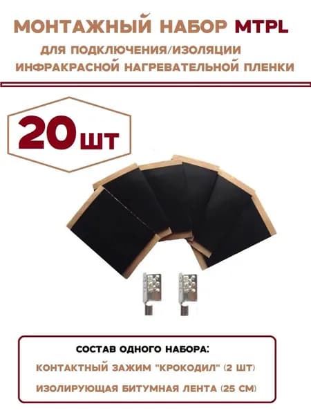 Монтажный набор Теплармис MTPL для плёночного инфракрасного тёплого пола 20 шт