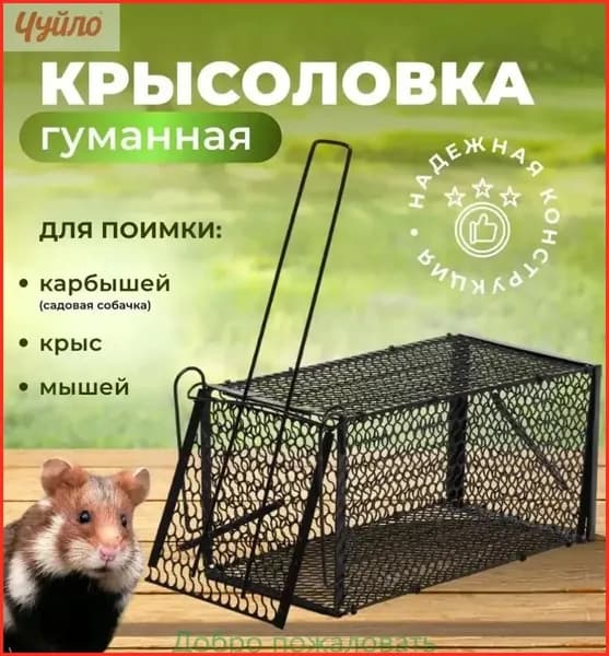 Гуманная складная металлическая ловушка для крыс, мышей, хомяков и других грызунов эффективная защита сада и дома