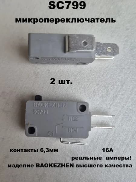 микропереключатель SC799 6,3мм - 2 шт.