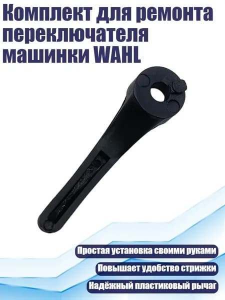 Комплект для ремонта переключателя машинки WAHL, - Единый регулятор