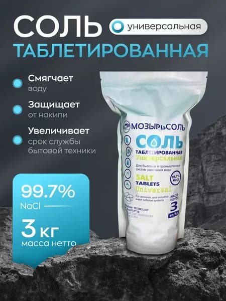 Соль таблетированная для посудомоечных машин Мозырь, 3 кг, экосоль, средство для посудомойки