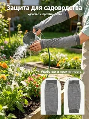 Садовые нарукавники 38 см