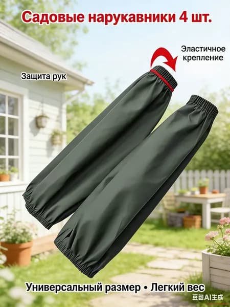 Садовые нарукавники 35 см 4 шт