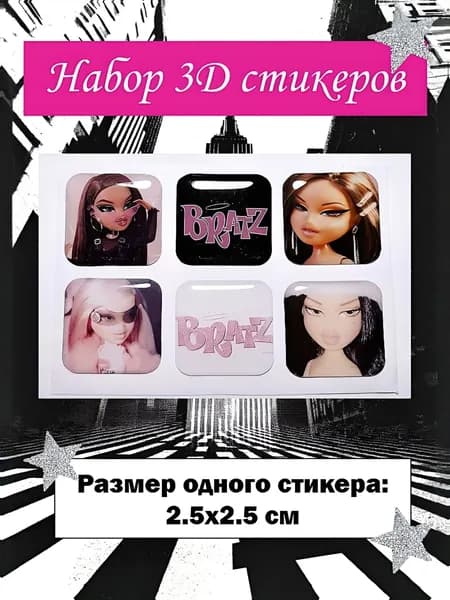3Д стикеры братц 2,5х2,5см