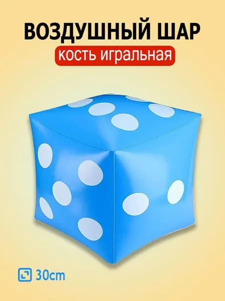 Надувные игральные кости, игровой реквизит, 33 см