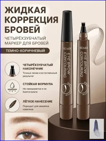 Четырехглавый водостойкий жидкий карандаш для бровей