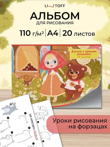 Детский альбом с уроками рисования Listoff А4, 20 листов на скрепке, плотность 110 г/м2
