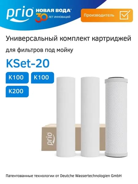 Комплект картриджей для фильтров KSet-20 (K100, K100, K200)