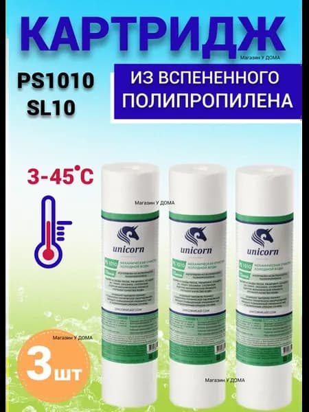 Картридж для фильтра воды 10"SL 10 мкм PS1010 3 шт
