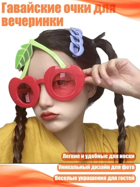 Гавайские очки для вечеринки, - большая вишня