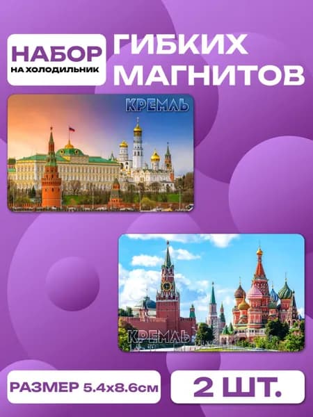 магниты Кремль, Москва 2 шт, размером 86 х 54 мм.