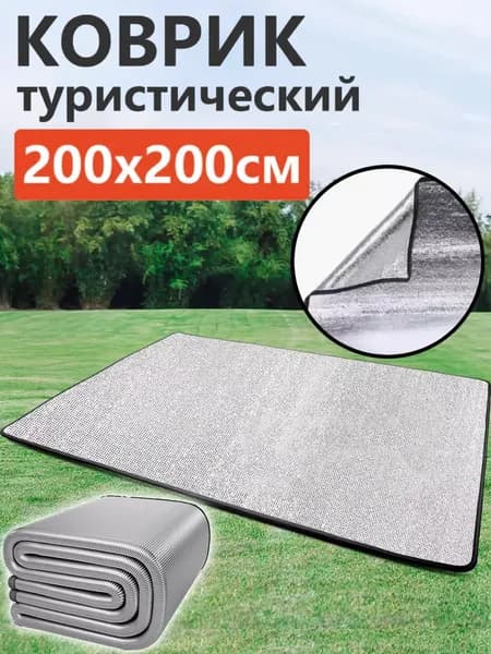 Коврик туристический с фольгой складной,Пол для палатки,200*200 см