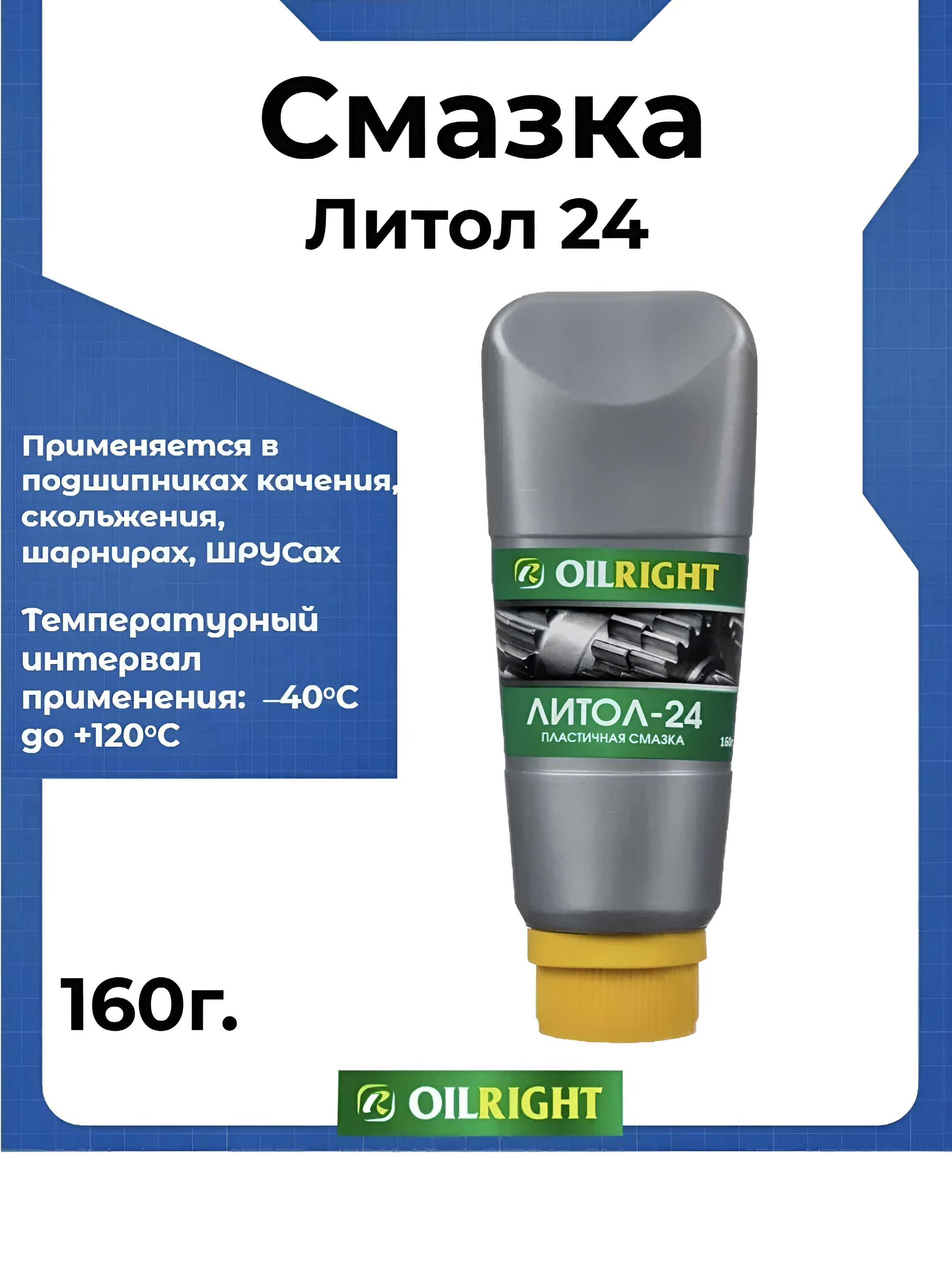 OILRIGHT Смазка автомобильная Литиевая, 160 мл, 1 шт.