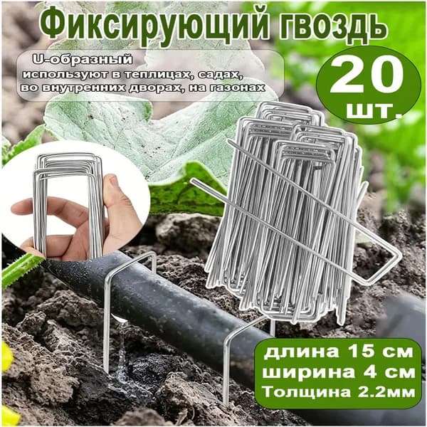 Скобы садовые150 х 40мм, Оцинкованная сталь, 20 шт