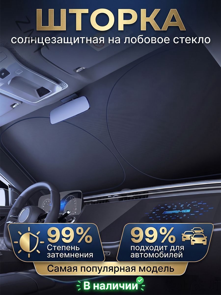 Шторка солнцезащитная 145 см х 80 см, затемнение: 99%