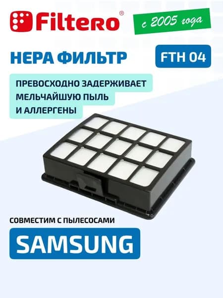 HEPA фильтр Filtero FTH 04 для пылесосов Samsung, SC 6560, SC 6570, SC 6573