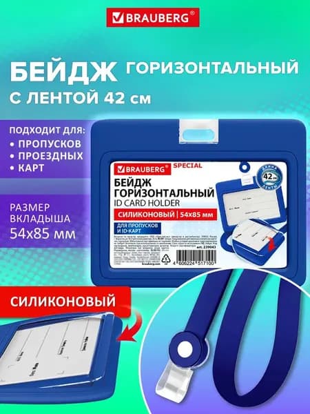 Бейдж для пропуска силиконовый горизонтальный 54х85 мм, бейджик с лентой 42 см, синий, Brauberg