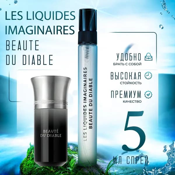 Les Liquides Imaginaires Beaute du Diable духи женские стойкие распив 5мл