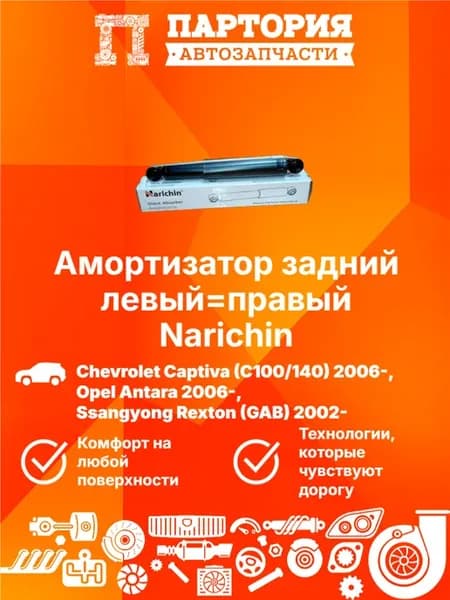 Амортизатор задний OPEL ANTARA 2006-2015