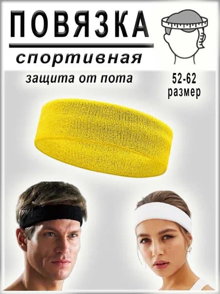 Повязка на голову спортивная для волос и защиты от пота