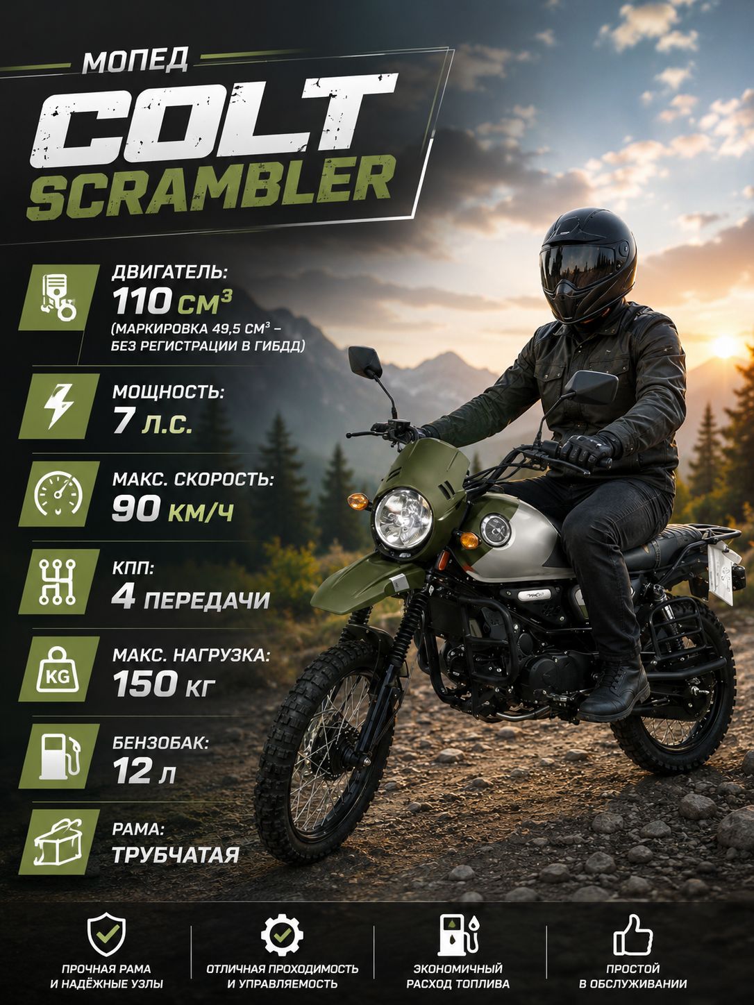 Мопед COLT SCRAMBLER GREEN 110 см3 (49.9 см3), 7 л.с., механика 4 передачи, электростартер и кикстартер, для города, для села, для деревни, для взрослых бензиновый