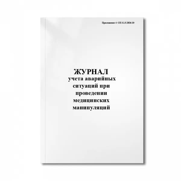 Журнал учета аварийных ситуаций при проведении медицинских манипуляций (Приложение 4 СП 3.1.5.2826- , 3 шт.