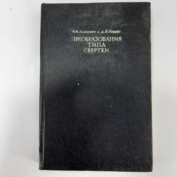 "Преобразования типа свертки" И.И.Хиршман, Д.В.Уиддер
