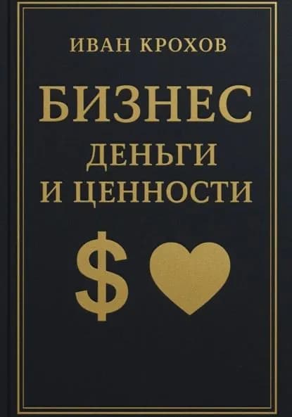 Бизнес: деньги и ценности | Крохов Иван | Электронная книга