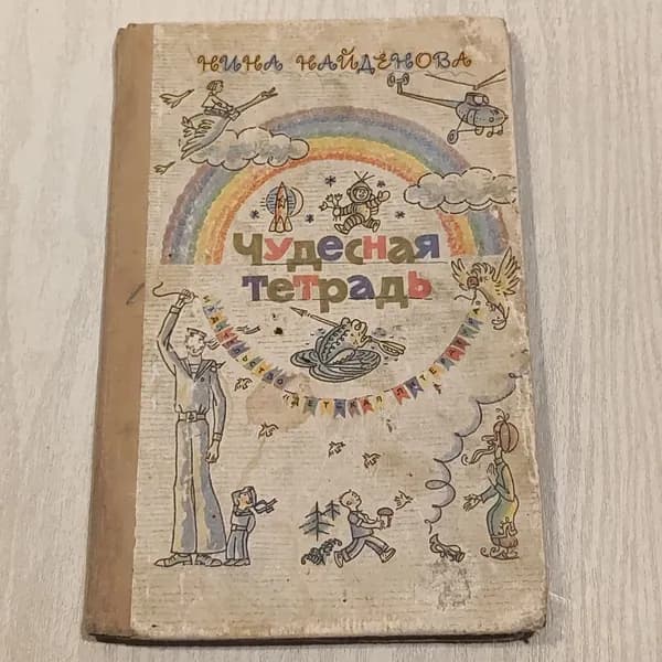 Чудесная тетрадь.
