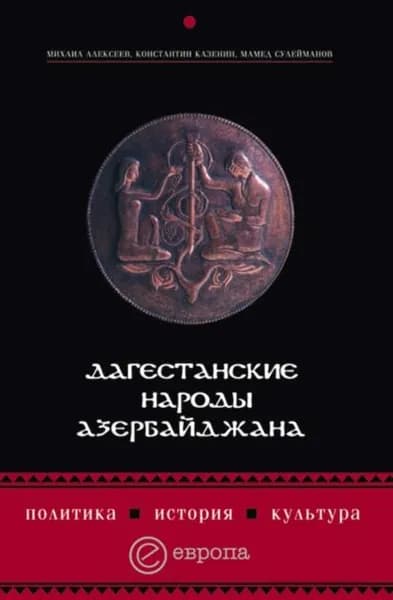 Дагестанские народы Азербайджана. Политика, история, культура | Казенин Константин, Алексеев Михаил Николаевич | Электронная книга