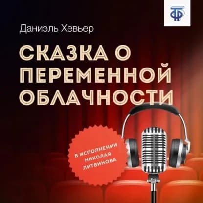 Сказка о переменной облачности | Хевьер Даниэль | Электронная аудиокнига