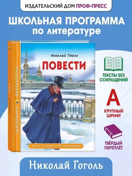 Школьная библиотека "Повести", 12+, 112 стр | Гоголь Николай Васильевич