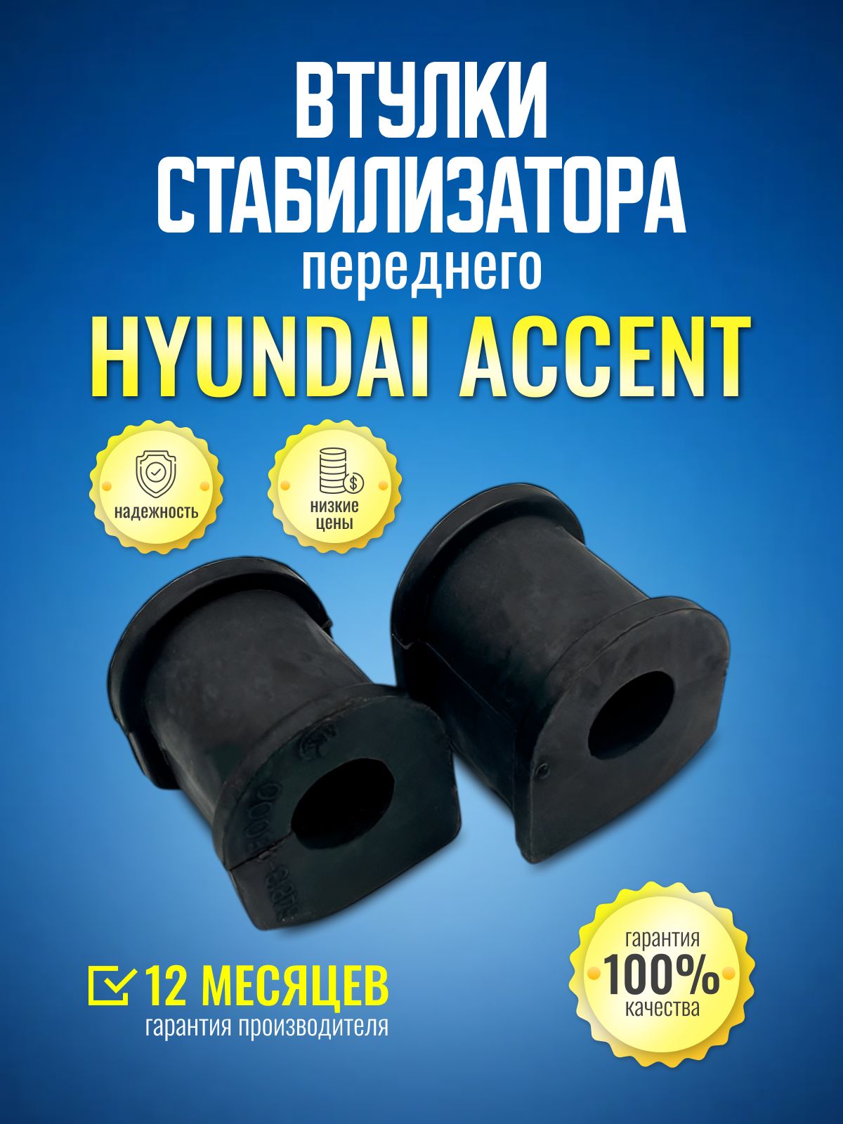 Втулки стабилизатора передние Hyundai Accent ТагАз (Хендай Акцент) 2шт.