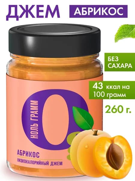 Джем без сахара Абрикос "Ноль грамм" 260 гр низкокалорийный zero с пребиотиком фруктовый десерт, конфитюр для выпечки