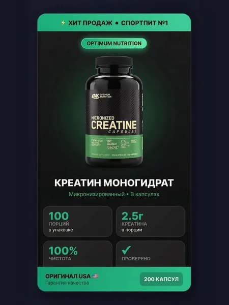 , Моногидрат креатина , 200 капсул