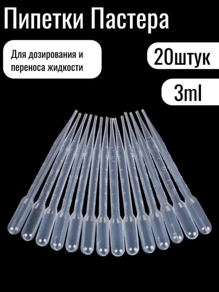 Пипетка Пастера, 3 мл, 20 штук, для опытов и творчества