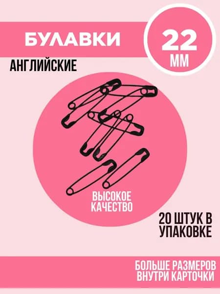 Булавки английские, 22 мм, 20 шт., цвет чёрный