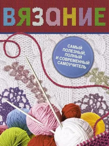 Вязание. Самый полезный, полный и современный самоучитель | Маринова Галина Георгиевна | Электронная книга