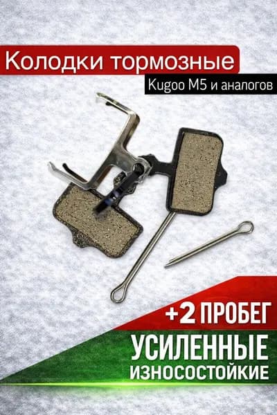 Тормозные колодки для электросамоката Kugoo m5