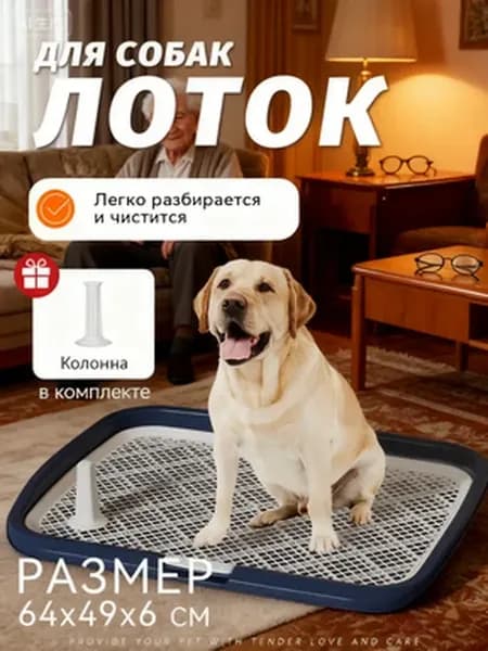 Туалет лоток для собак с сеткой под пеленку